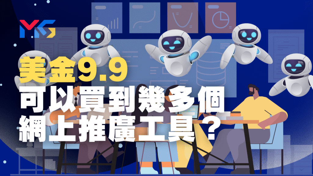一站式網上推廣工具︱Marketing Go