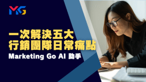 Marketing Go AI助手：一次解決五大行銷團隊日常痛點