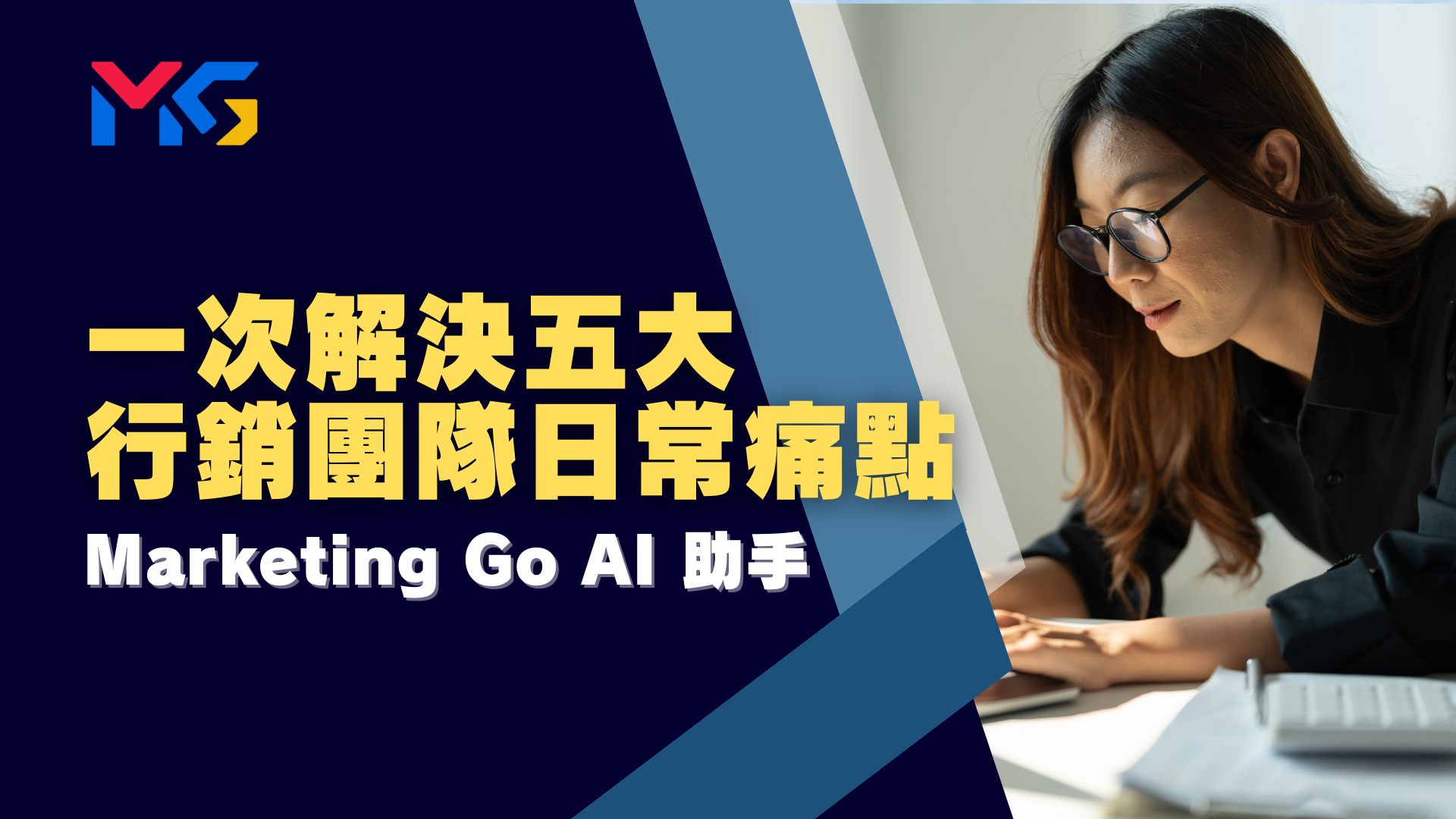 Marketing Go AI助手:一次解決五大行銷團隊日常痛點