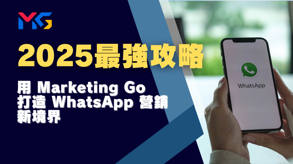 Marketing Go ︱WhatsApp 營銷︱2025 最強攻略