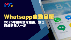 Whatsapp自動回覆:2025年最新設定指南,讓您的品牌先人一步