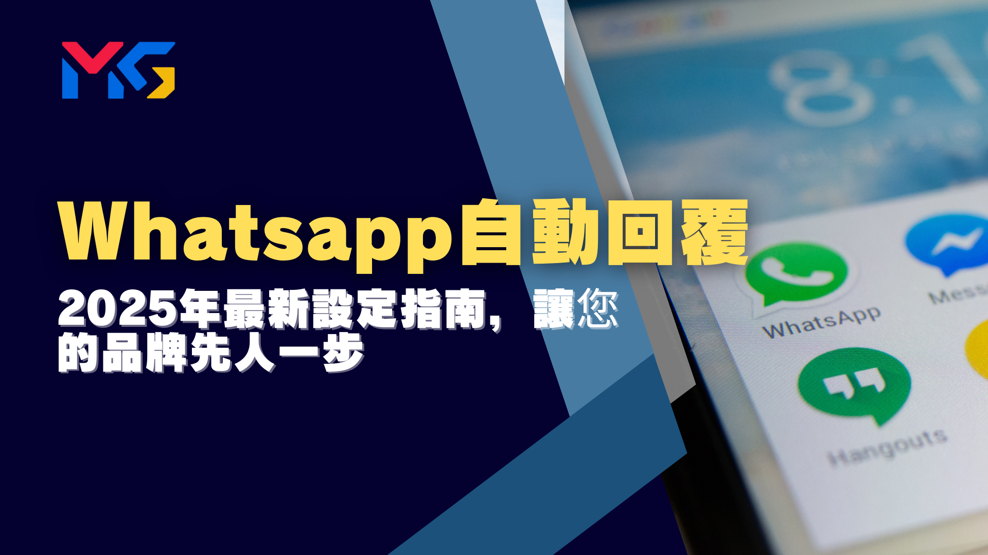 Whatsapp自動回覆:2025年最新設定指南,讓您的品牌先人一步